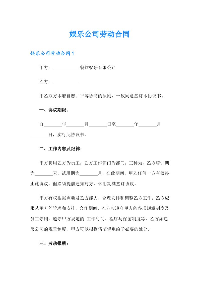 娱乐公司劳动合同