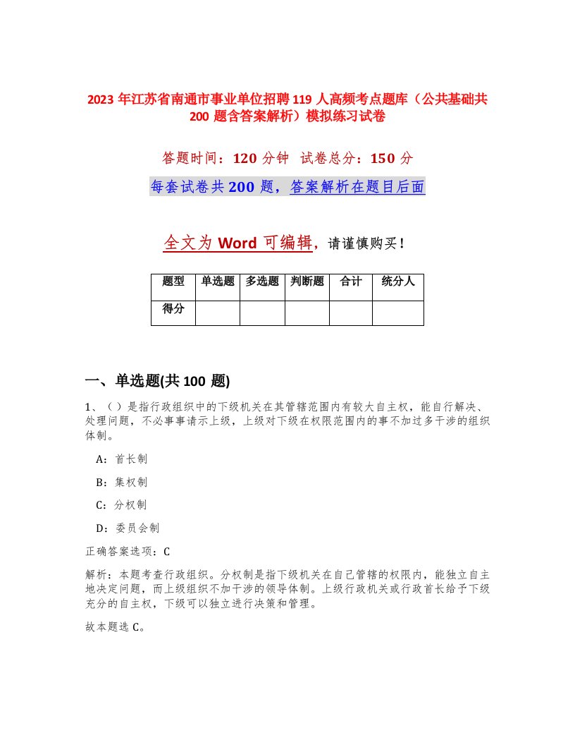 2023年江苏省南通市事业单位招聘119人高频考点题库公共基础共200题含答案解析模拟练习试卷