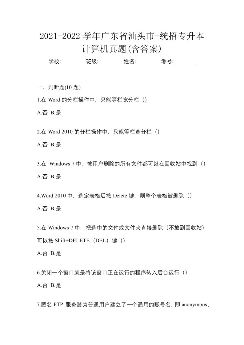 2021-2022学年广东省汕头市-统招专升本计算机真题含答案