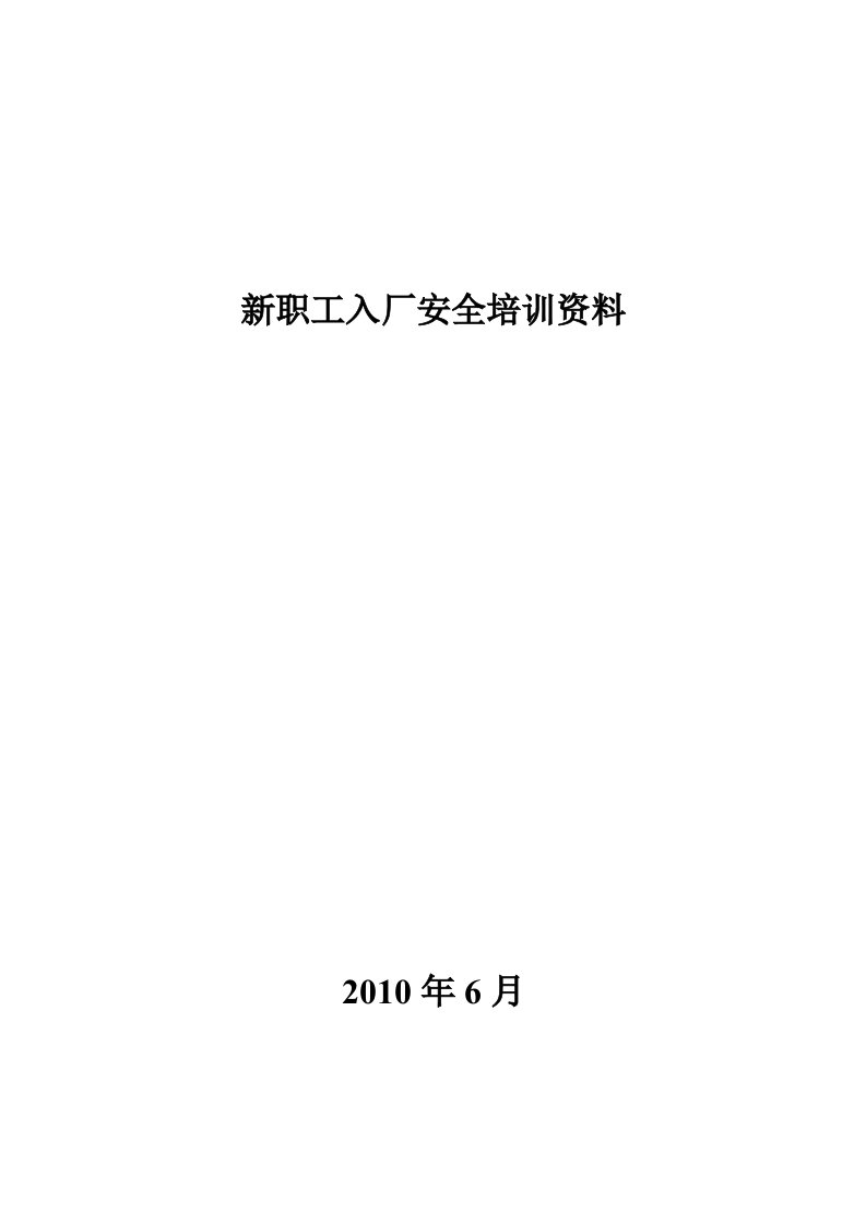 氯碱厂新员工安全培训资料