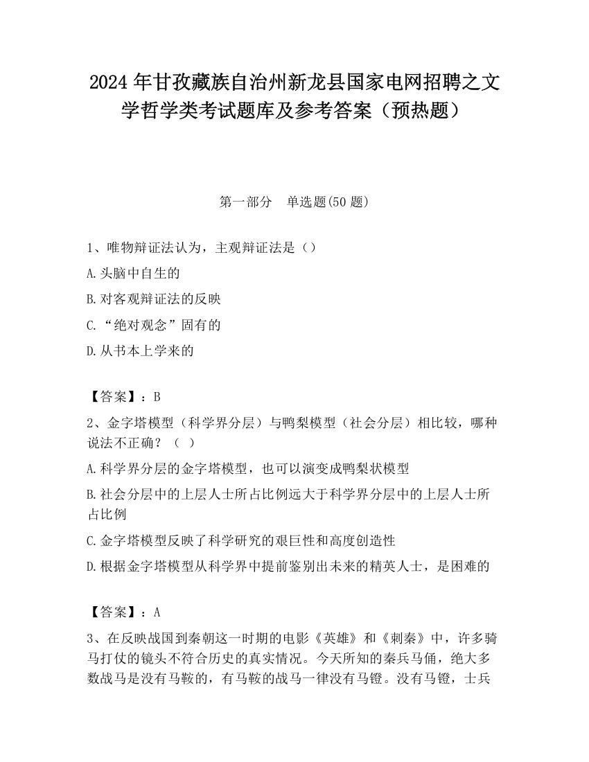 2024年甘孜藏族自治州新龙县国家电网招聘之文学哲学类考试题库及参考答案（预热题）