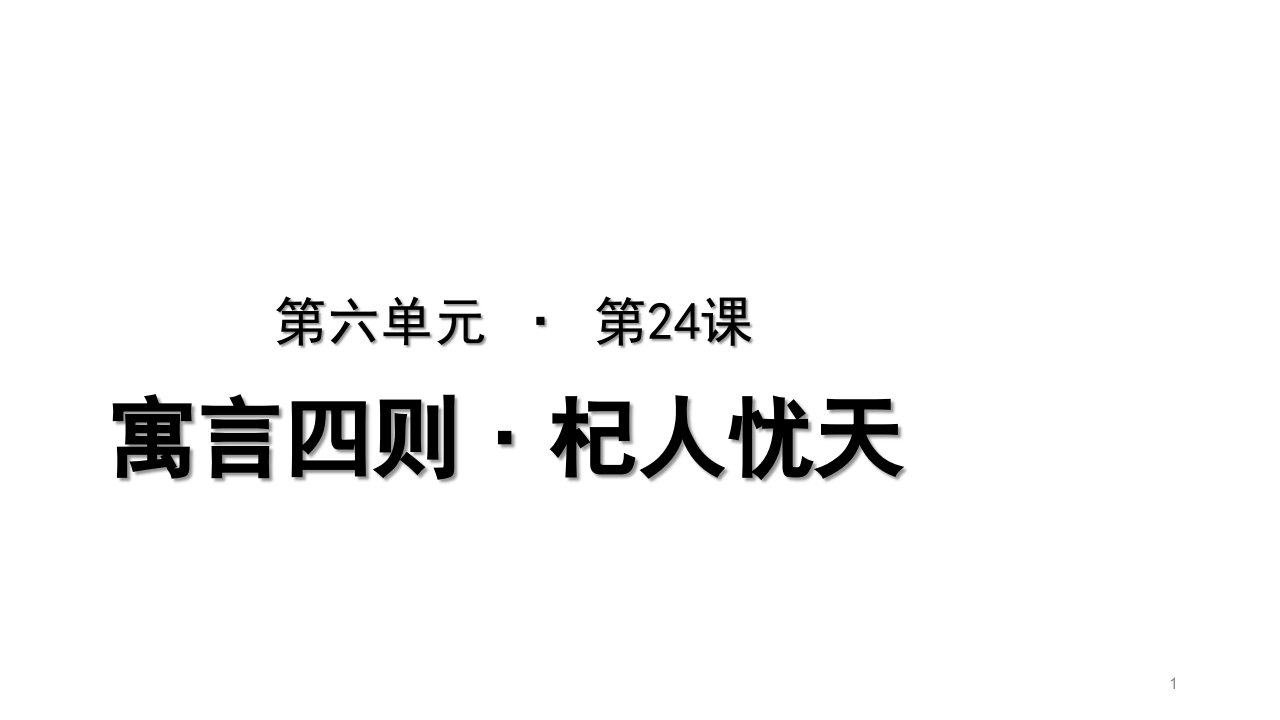 人教部编版七年级语文上册杞人忧天教学ppt课件