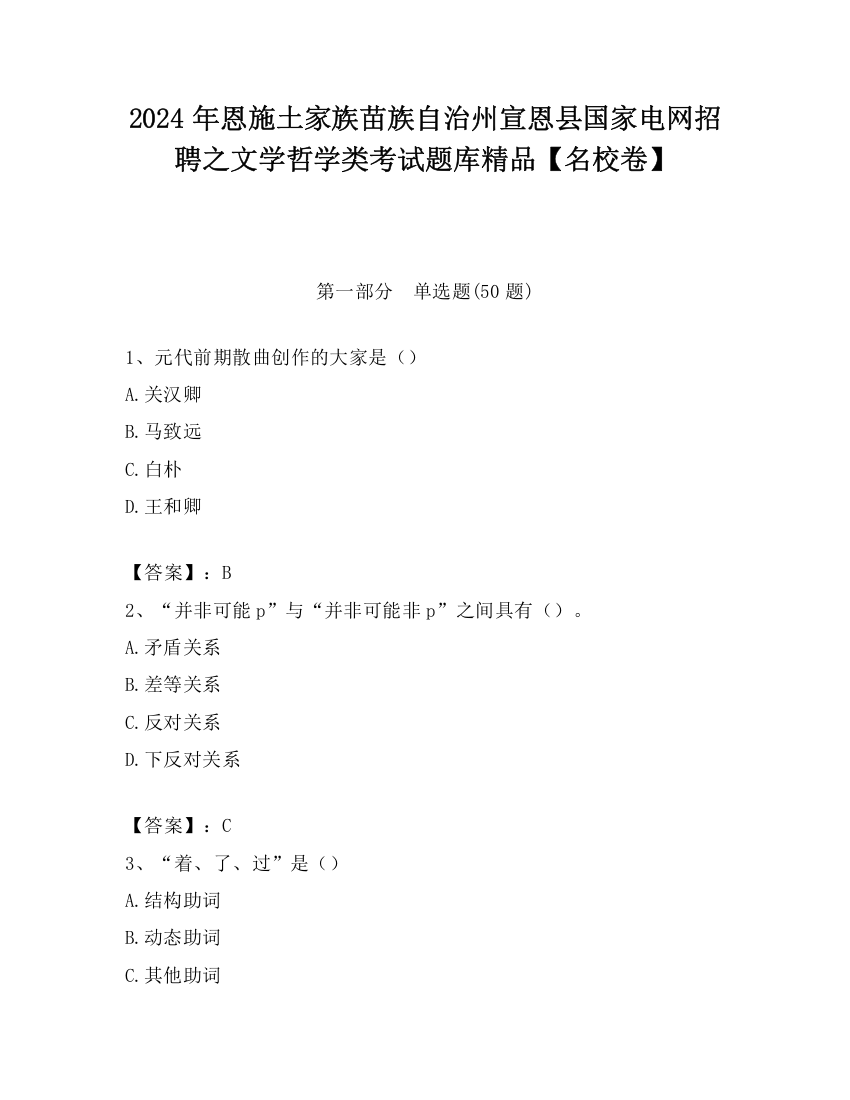 2024年恩施土家族苗族自治州宣恩县国家电网招聘之文学哲学类考试题库精品【名校卷】