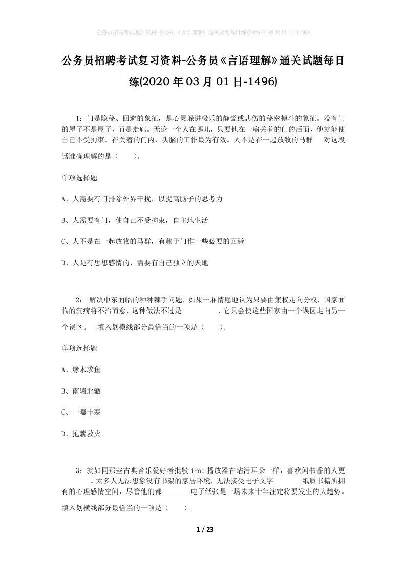 公务员招聘考试复习资料-公务员言语理解通关试题每日练2020年03月01日-1496