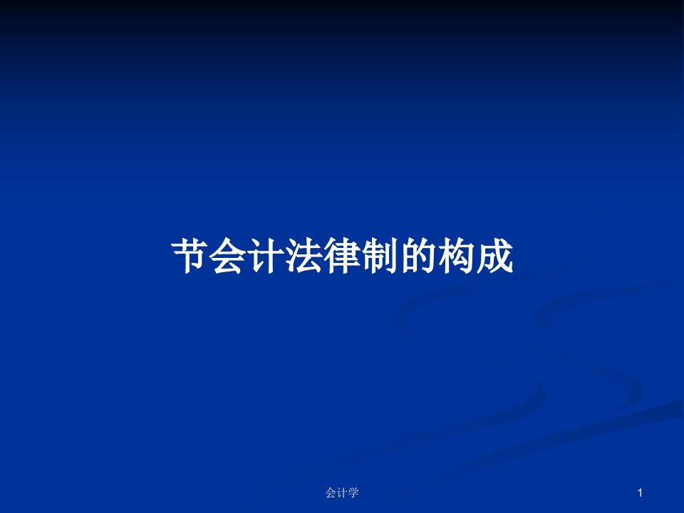 节会计法律制的构成PPT学习教案