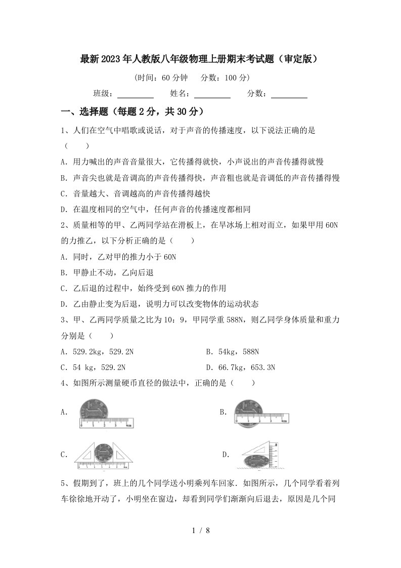 最新2023年人教版八年级物理上册期末考试题(审定版)