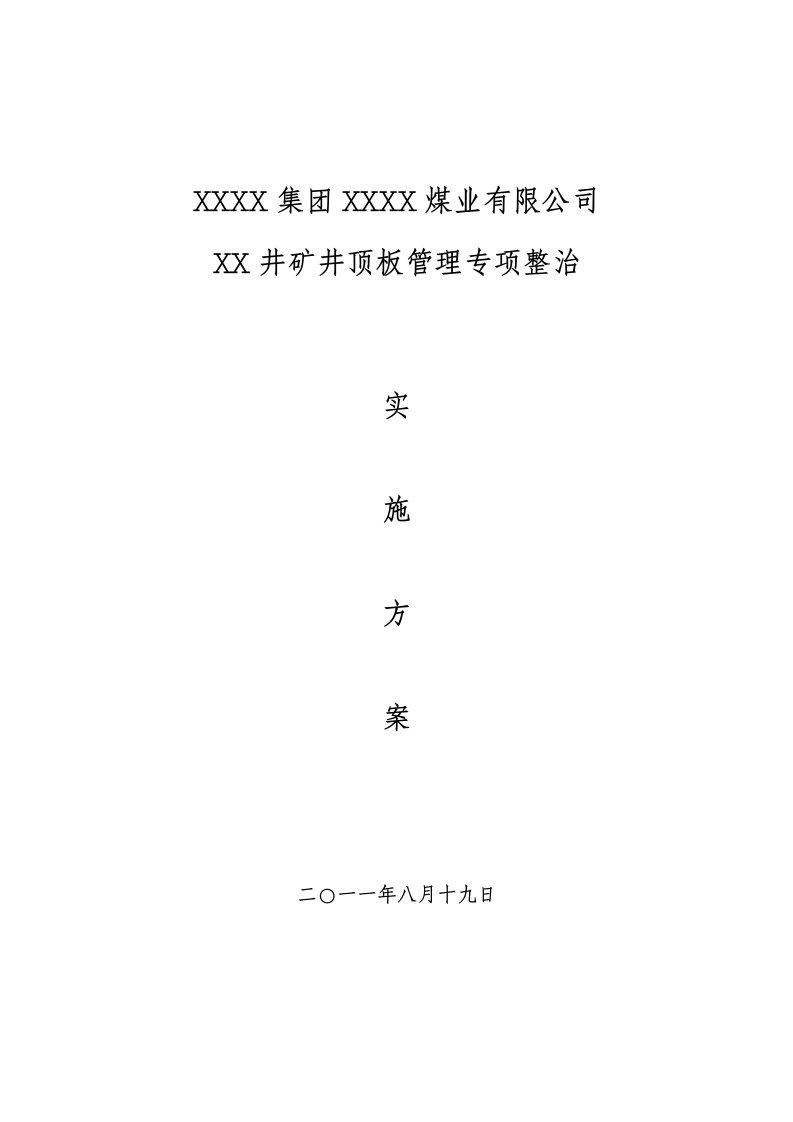 煤业有限公司井矿井顶板管理专项整治方案