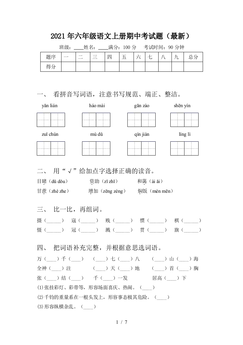 2021年六年级语文上册期中考试题(最新)