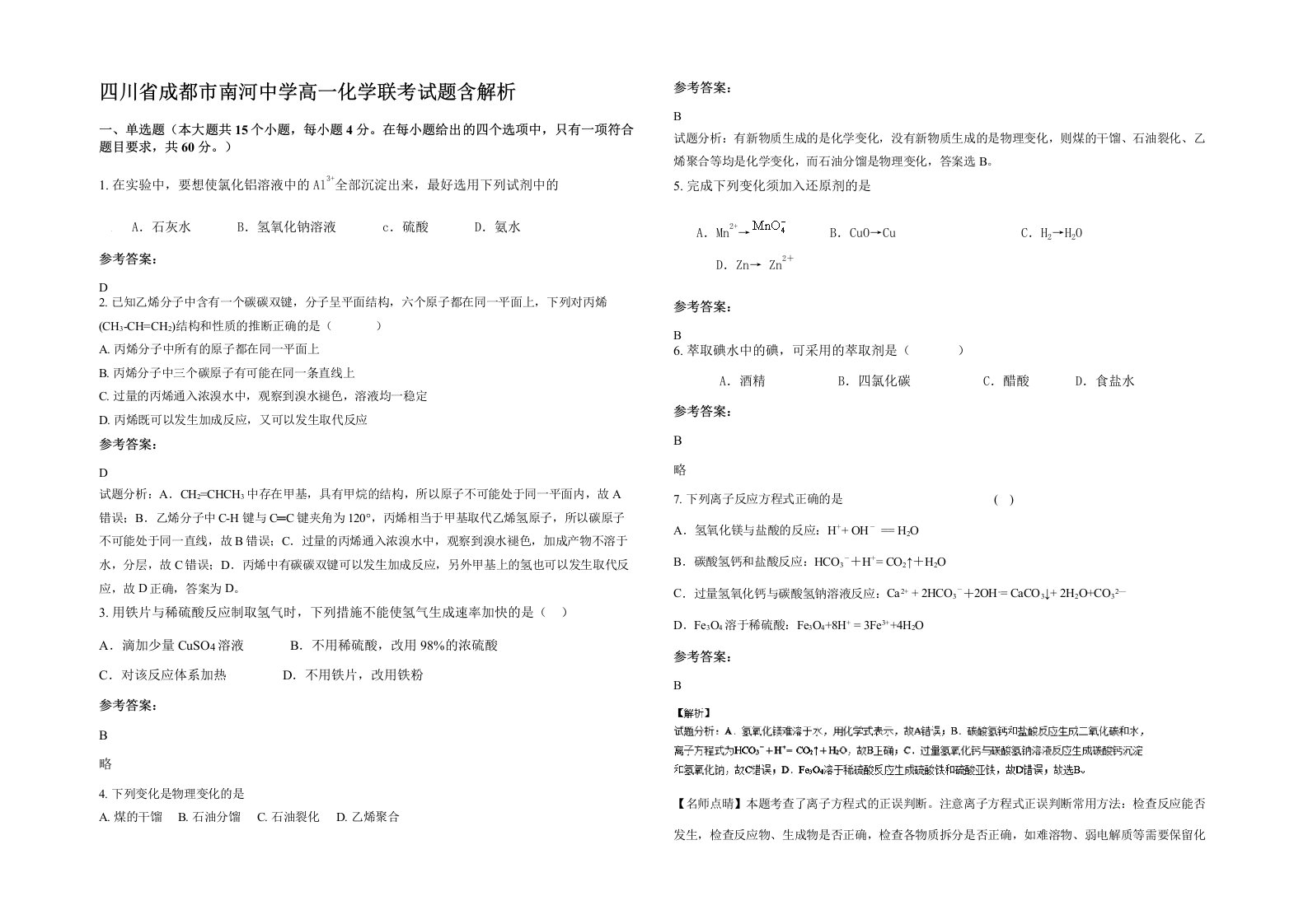 四川省成都市南河中学高一化学联考试题含解析