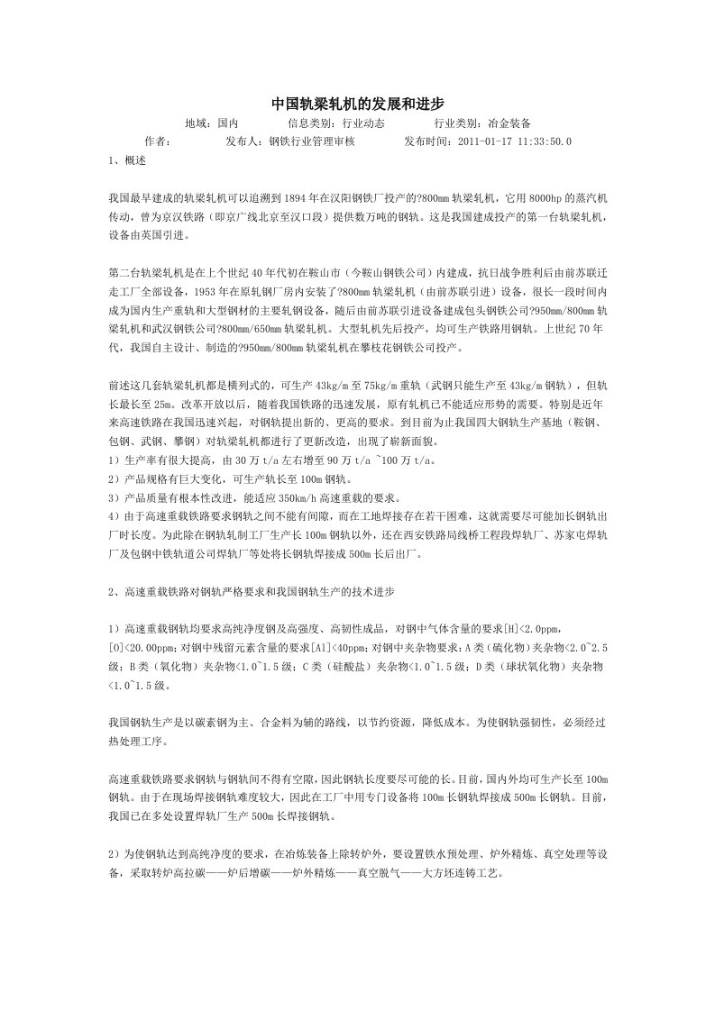 中国轨梁轧机的发展和进步