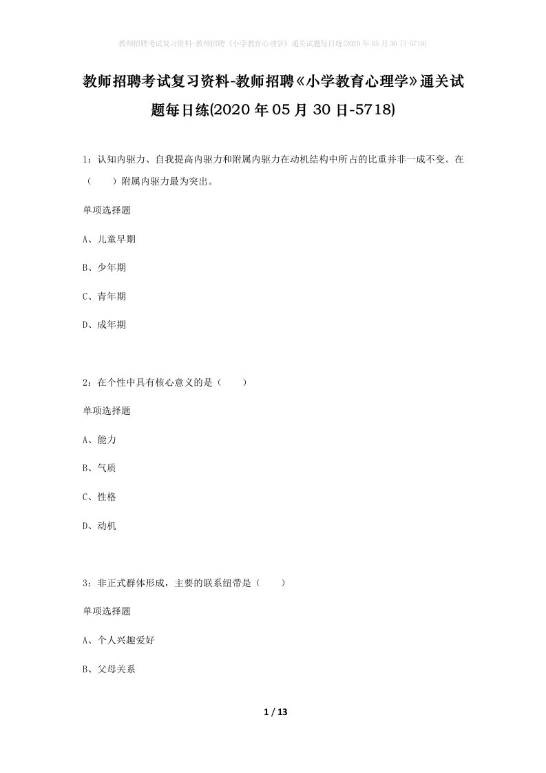 教师招聘考试复习资料-教师招聘小学教育心理学通关试题每日练2020年05月30日-5718