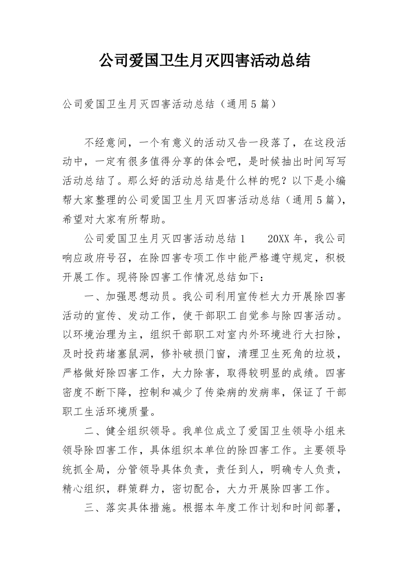 公司爱国卫生月灭四害活动总结