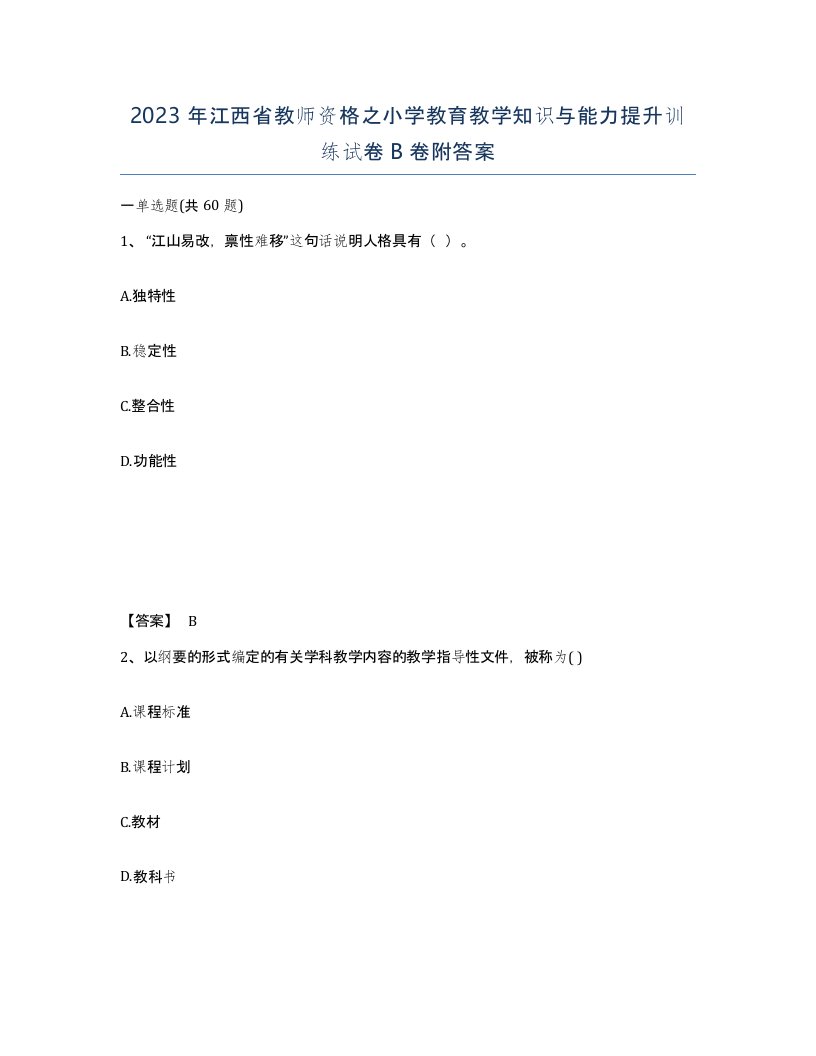 2023年江西省教师资格之小学教育教学知识与能力提升训练试卷B卷附答案