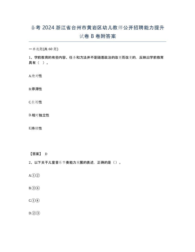 备考2024浙江省台州市黄岩区幼儿教师公开招聘能力提升试卷B卷附答案