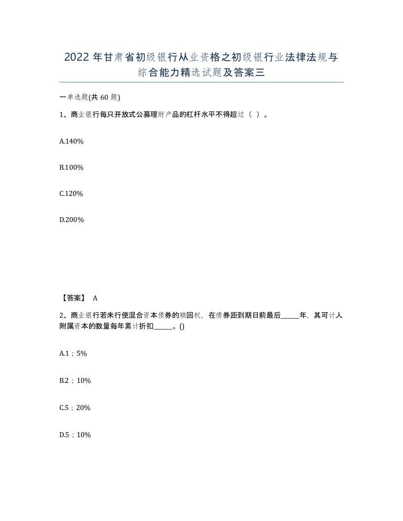 2022年甘肃省初级银行从业资格之初级银行业法律法规与综合能力试题及答案三