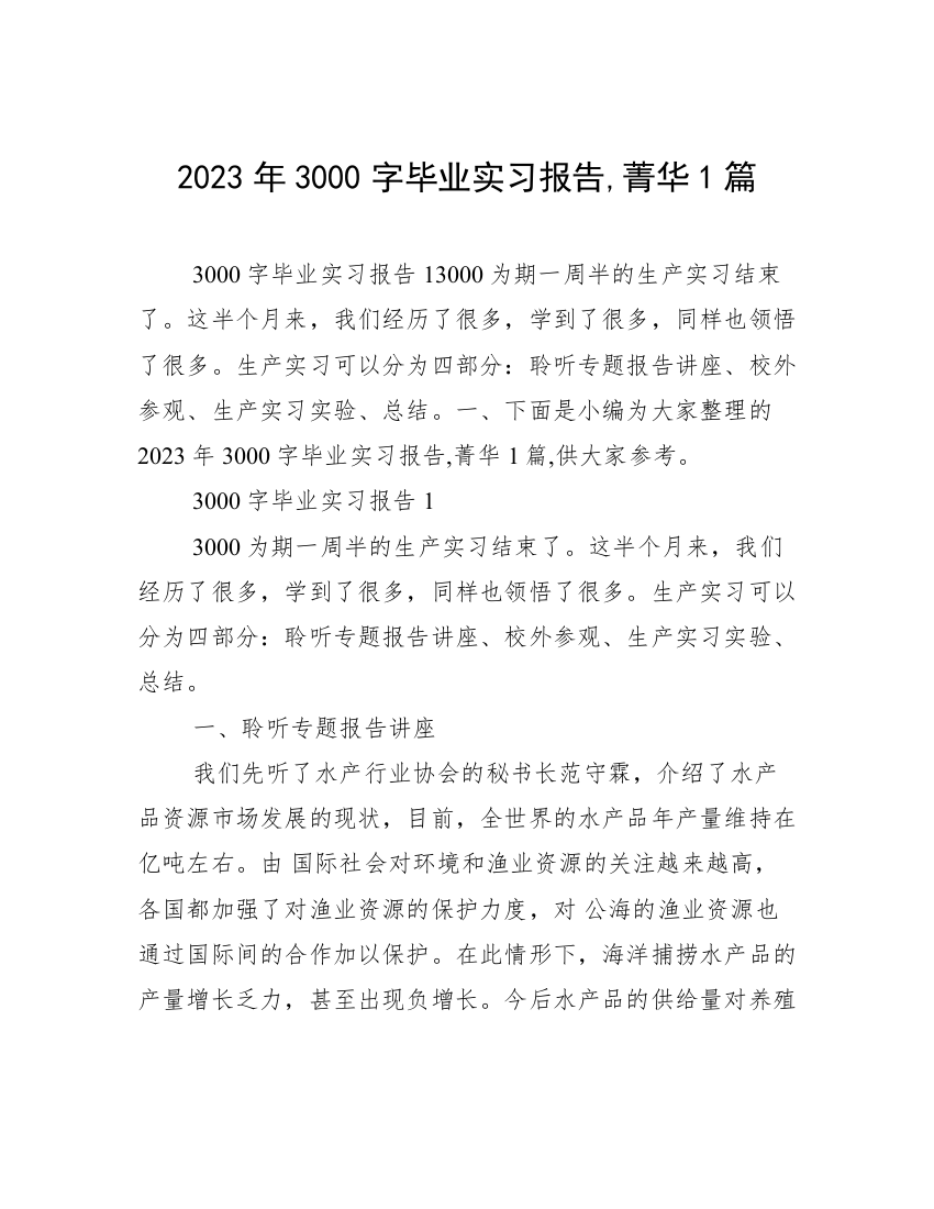 2023年3000字毕业实习报告,菁华1篇