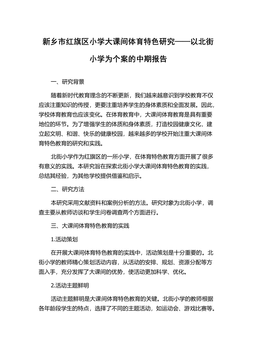 新乡市红旗区小学大课间体育特色研究——以北街小学为个案的中期报告