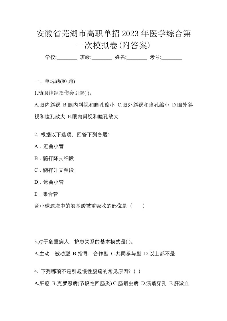 安徽省芜湖市高职单招2023年医学综合第一次模拟卷附答案