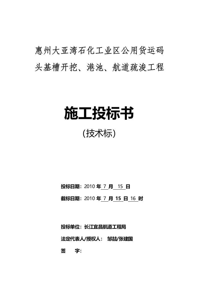 惠州大亚湾石化工业区公用货运码头基槽开挖、港池、航道疏浚工程技术标