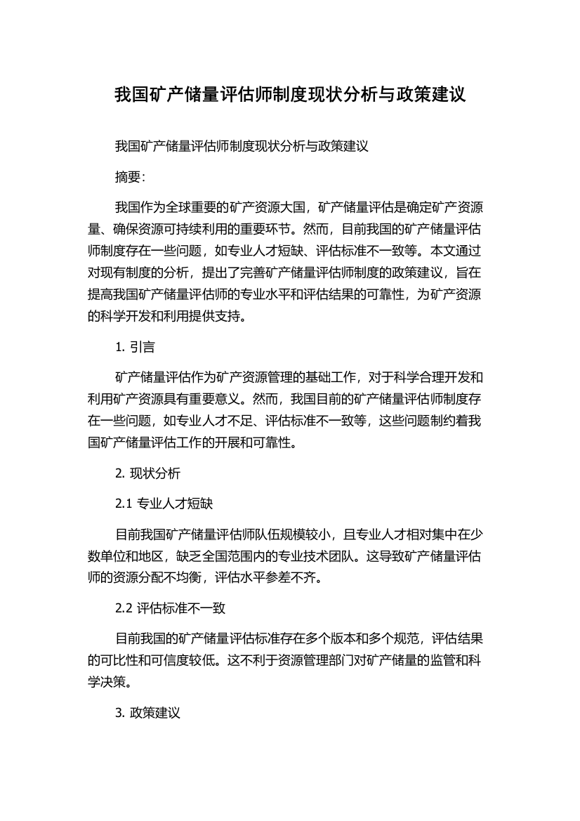 我国矿产储量评估师制度现状分析与政策建议