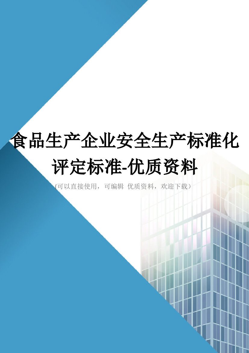 食品生产企业安全生产标准化评定标准优质资料