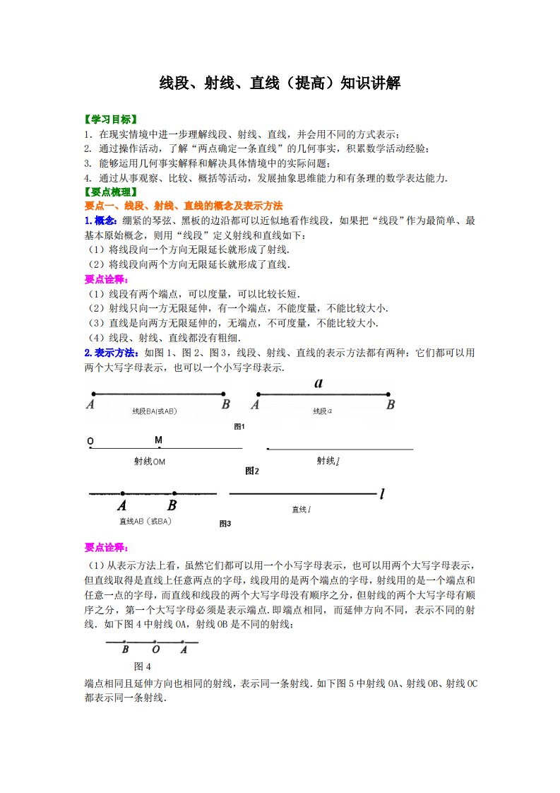 线段、射线、直线（提高）知识讲解