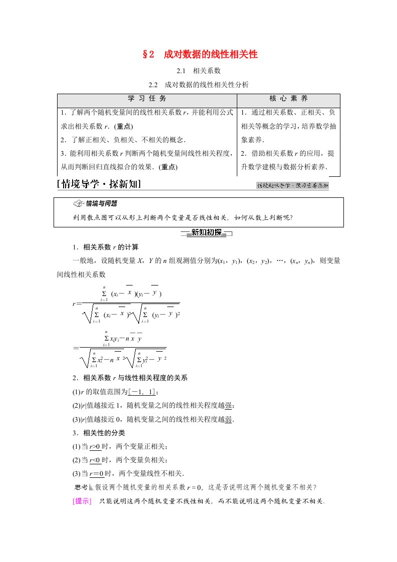 2021_2022学年新教材高中数学第7章统计案例§2成对数据的线性相关性学案北师大版选择性必修第一册202106191116