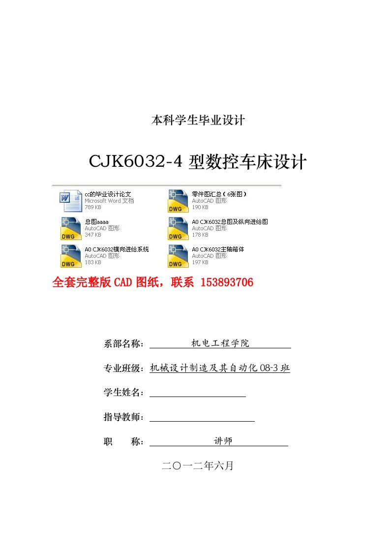 CJK60324型数控车床设计含全套CAD图纸