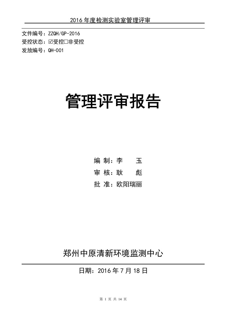 2016年度（7月）检测实验室质量体系管理评审报告