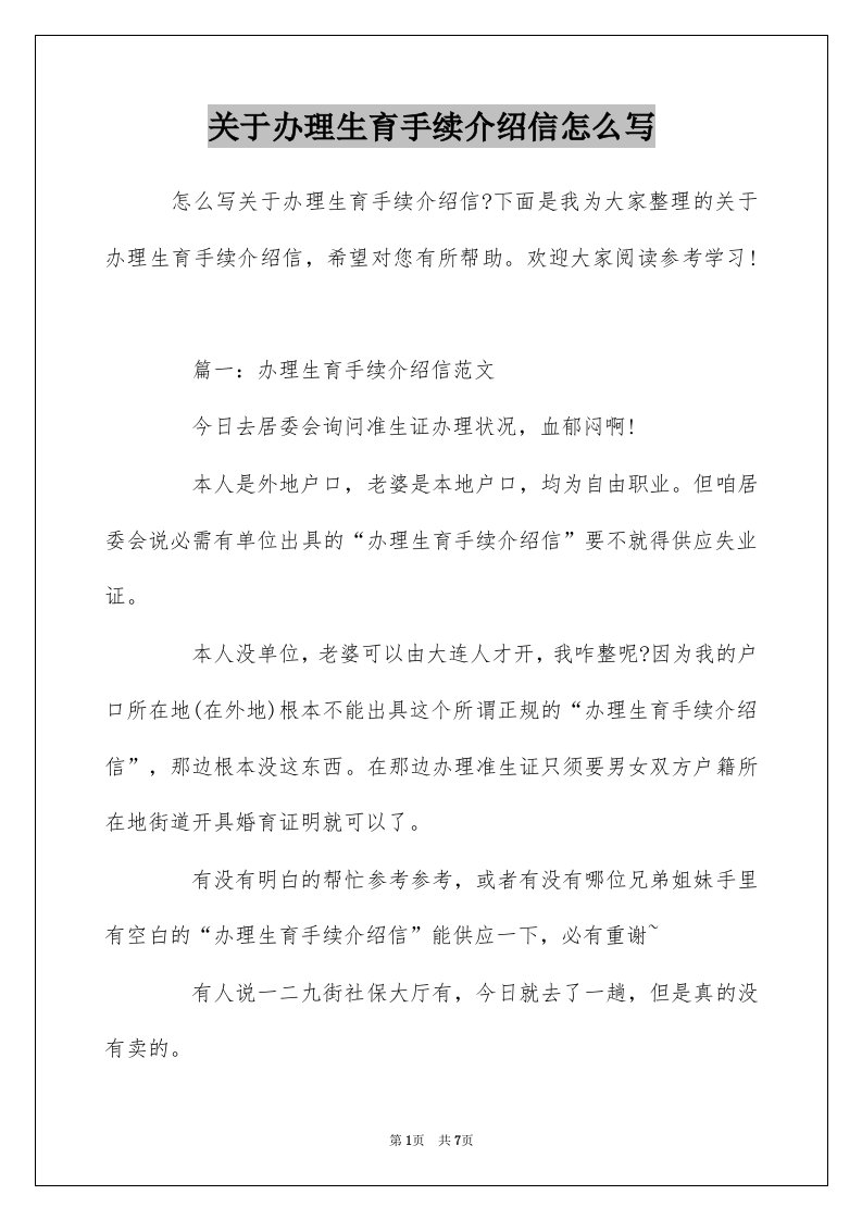 关于办理生育手续介绍信怎么写