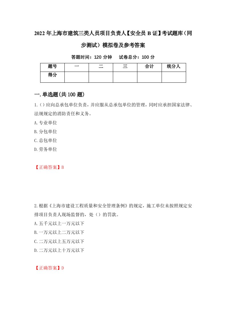 2022年上海市建筑三类人员项目负责人安全员B证考试题库同步测试模拟卷及参考答案47