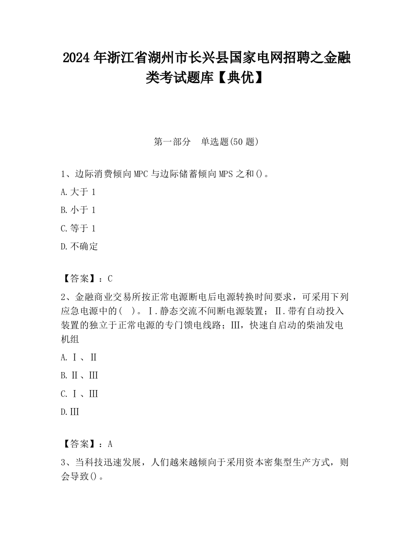 2024年浙江省湖州市长兴县国家电网招聘之金融类考试题库【典优】