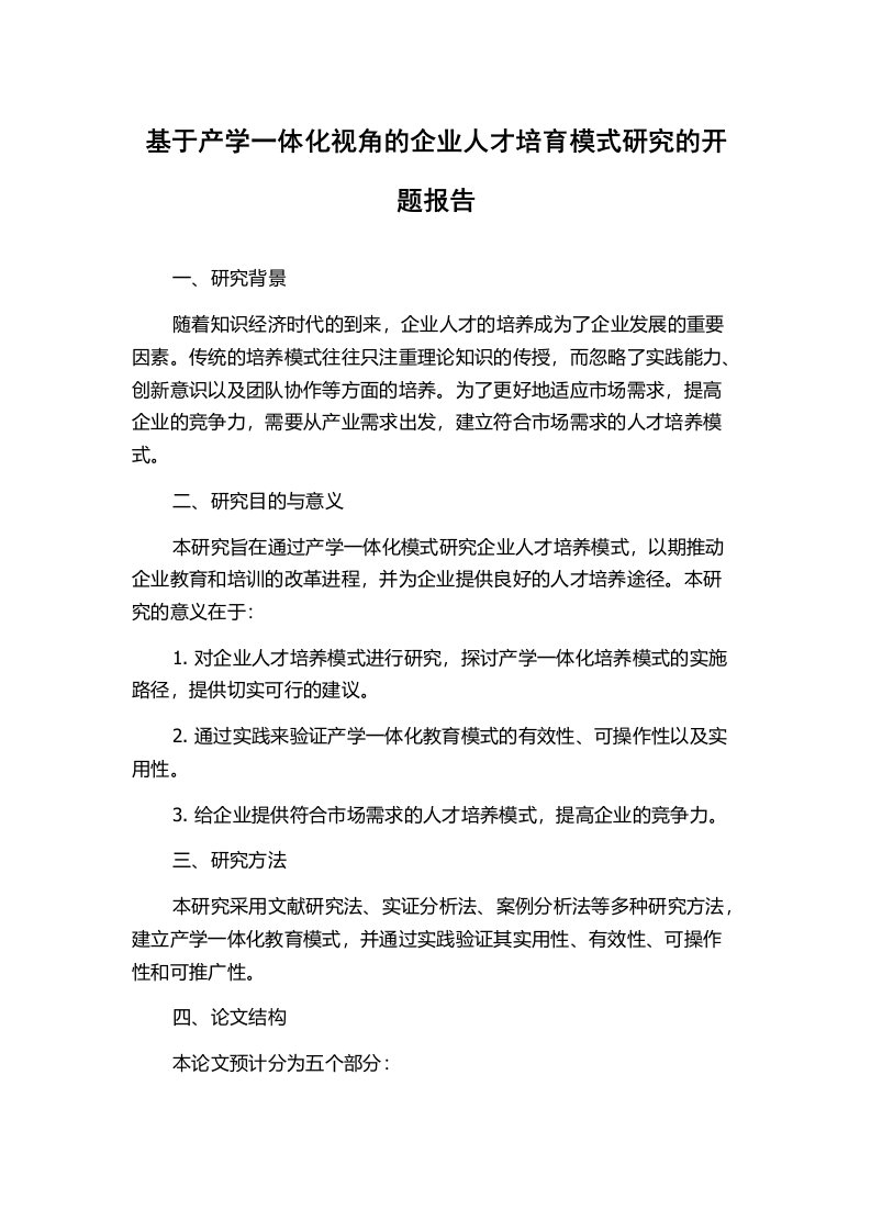 基于产学一体化视角的企业人才培育模式研究的开题报告