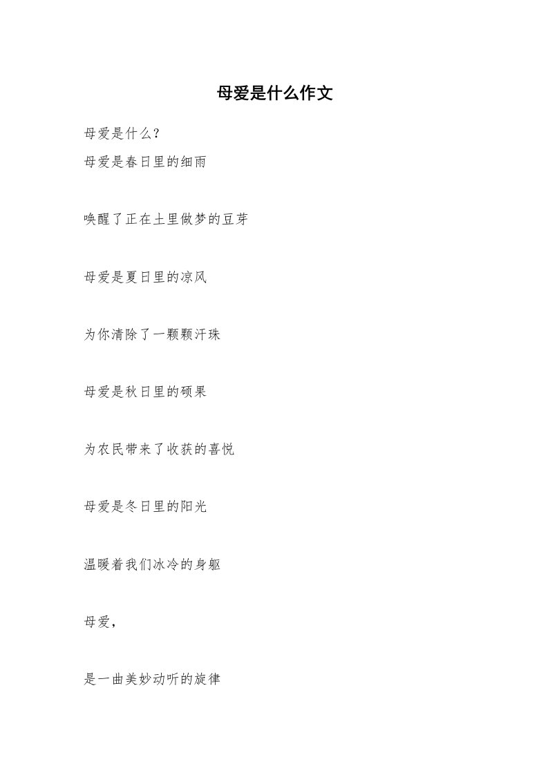 母爱是什么作文_1