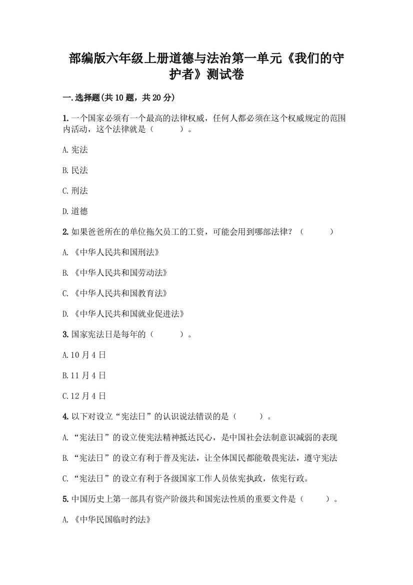 部编版六年级上册道德与法治第一单元《我们的守护者》测试卷及完整答案(易错题)