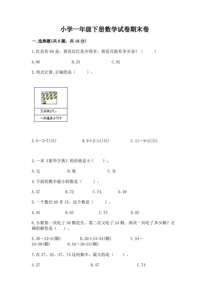 小学一年级下册数学试卷期末卷及参考答案1套