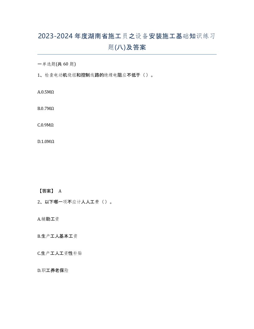 2023-2024年度湖南省施工员之设备安装施工基础知识练习题八及答案