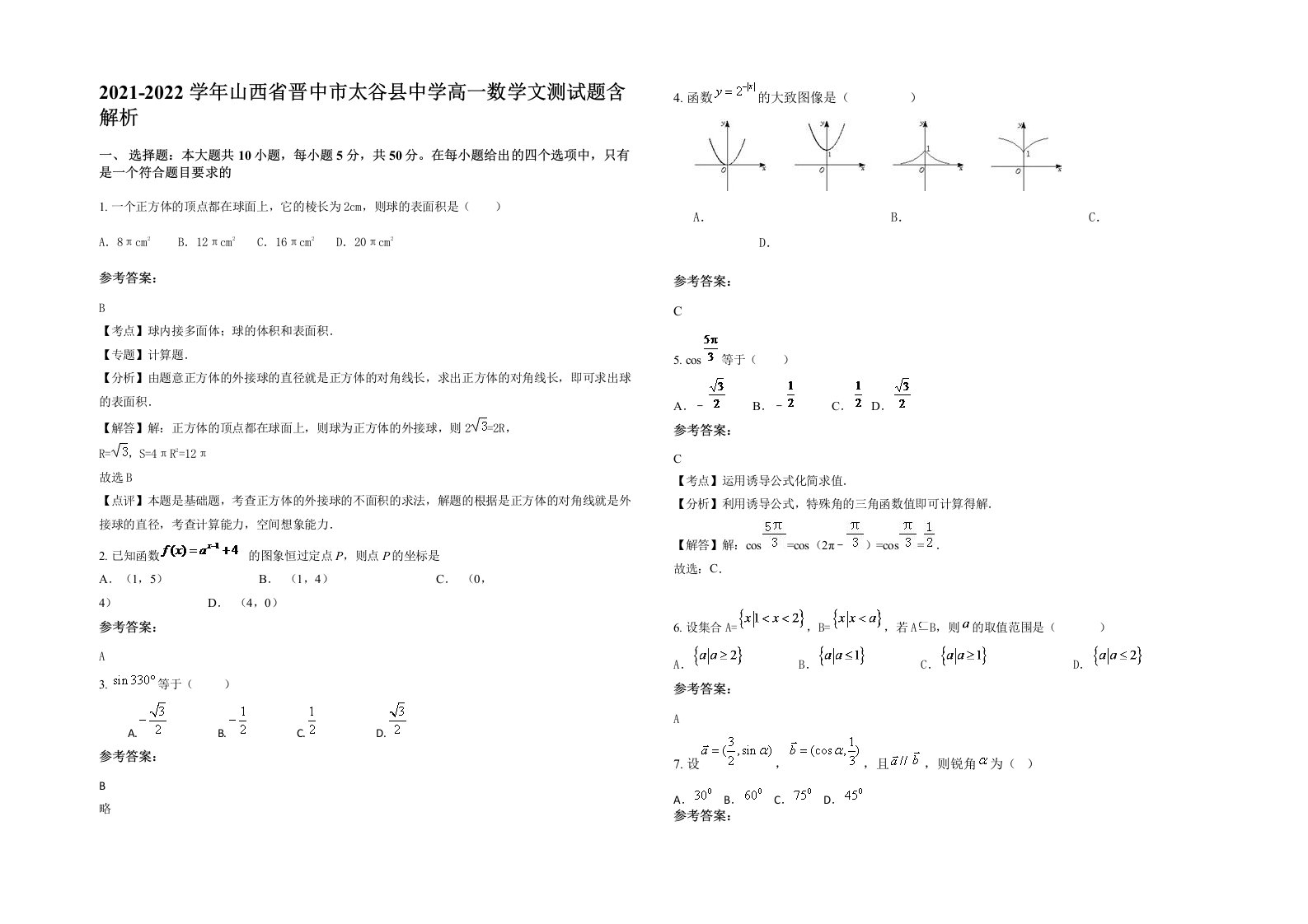 2021-2022学年山西省晋中市太谷县中学高一数学文测试题含解析