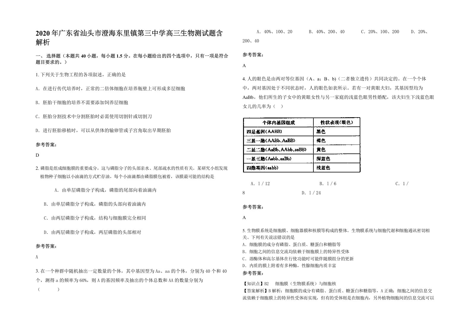 2020年广东省汕头市澄海东里镇第三中学高三生物测试题含解析