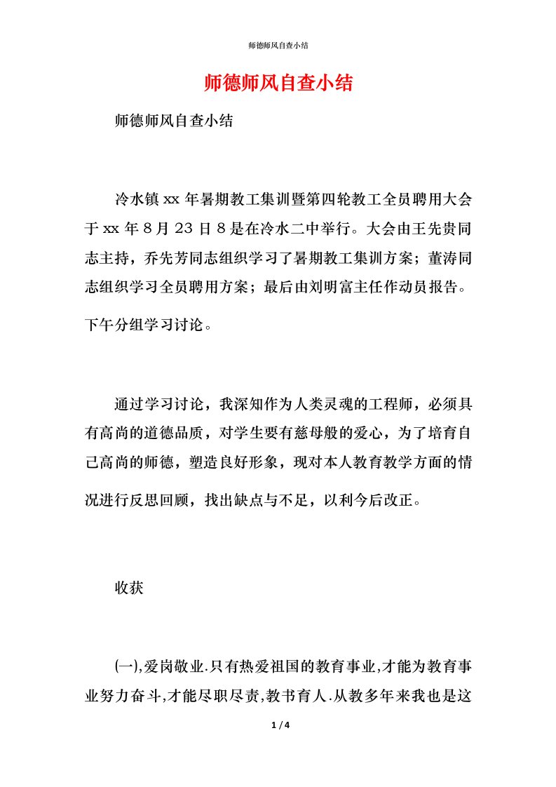 2021师德师风自查小结