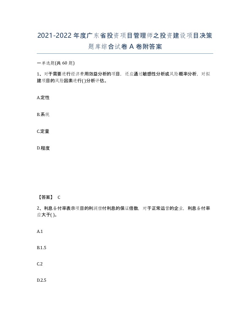 2021-2022年度广东省投资项目管理师之投资建设项目决策题库综合试卷A卷附答案