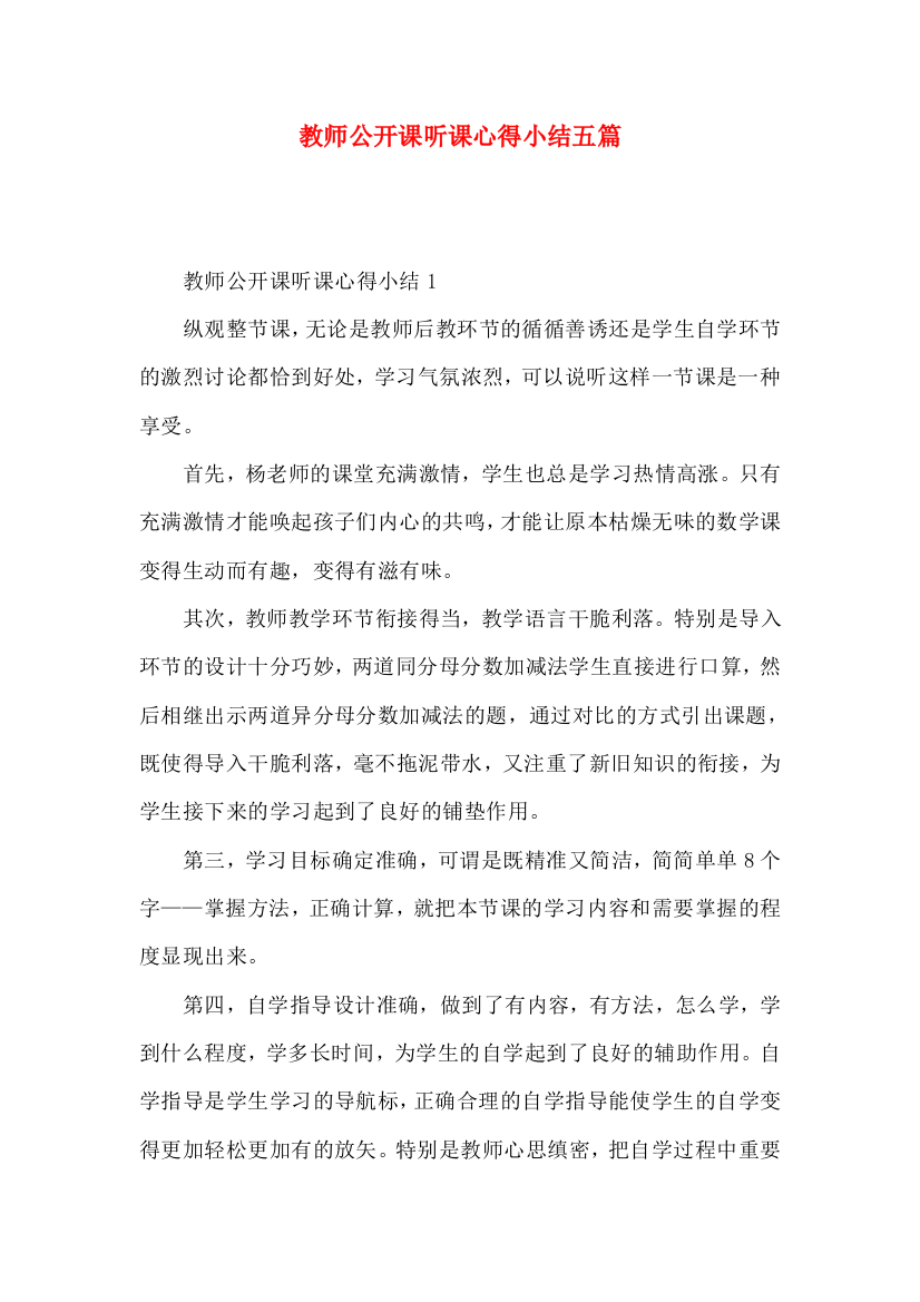 教师公开课听课心得小结五篇