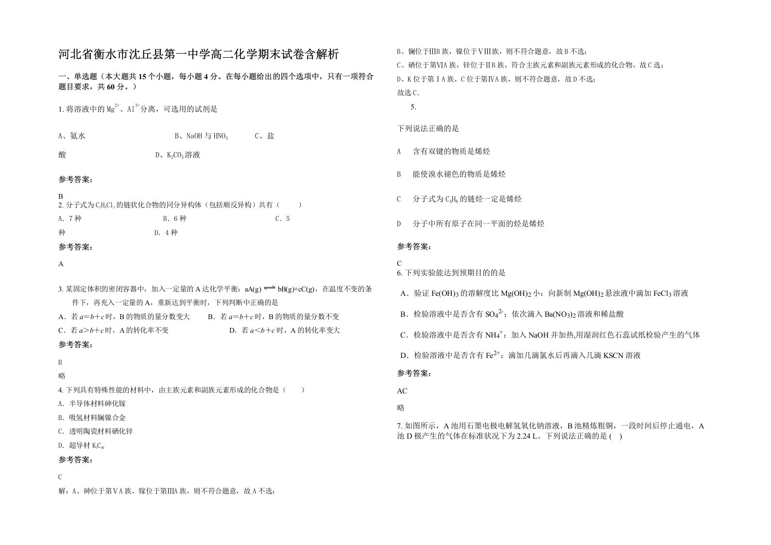 河北省衡水市沈丘县第一中学高二化学期末试卷含解析