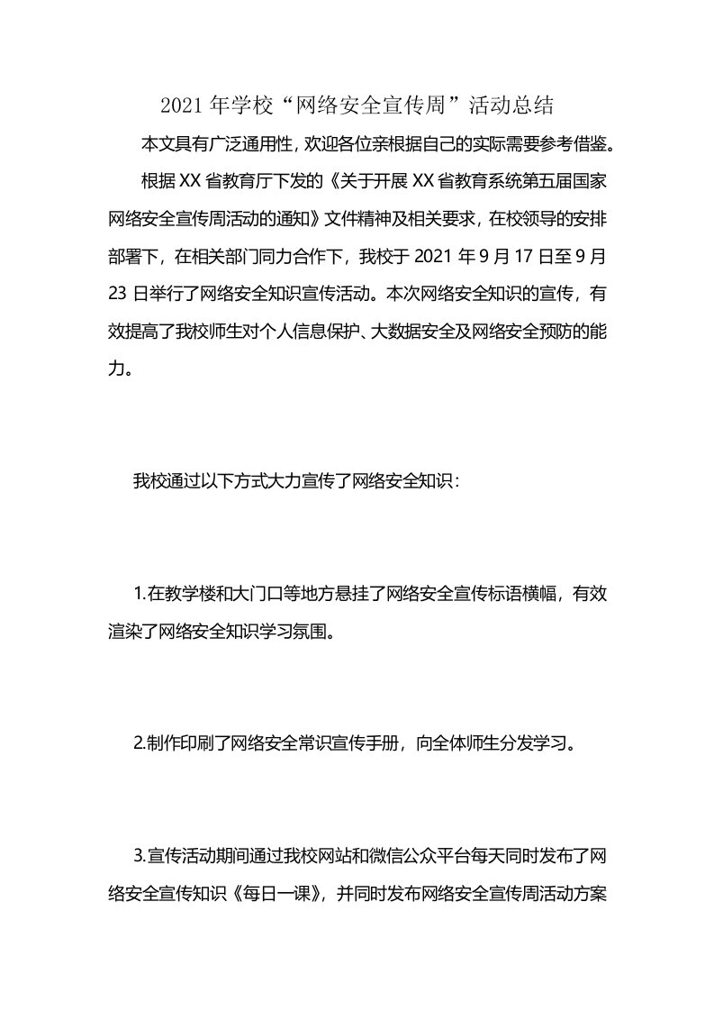 2021年学校“网络安全宣传周”活动总结