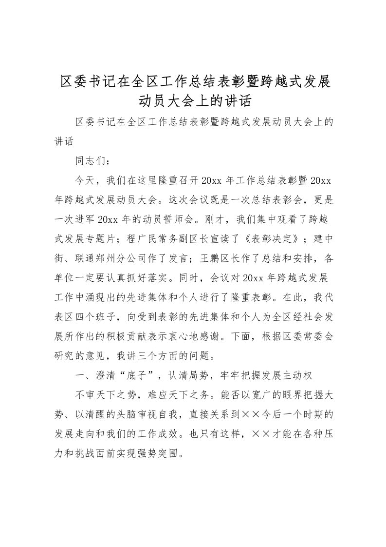 2022区委书记在全区工作总结表彰暨跨越式发展动员大会上的讲话