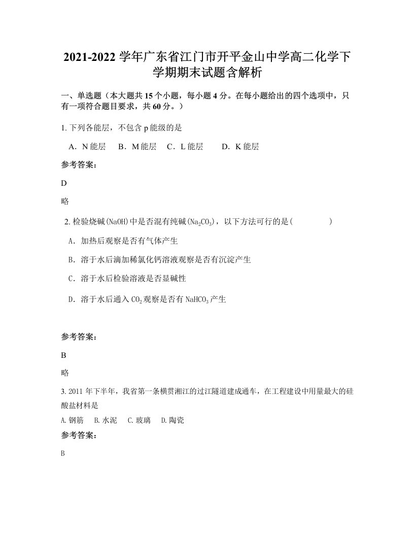 2021-2022学年广东省江门市开平金山中学高二化学下学期期末试题含解析