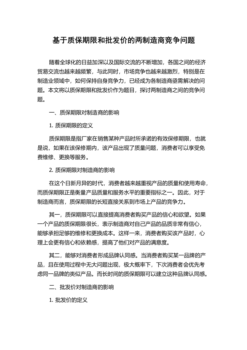 基于质保期限和批发价的两制造商竞争问题