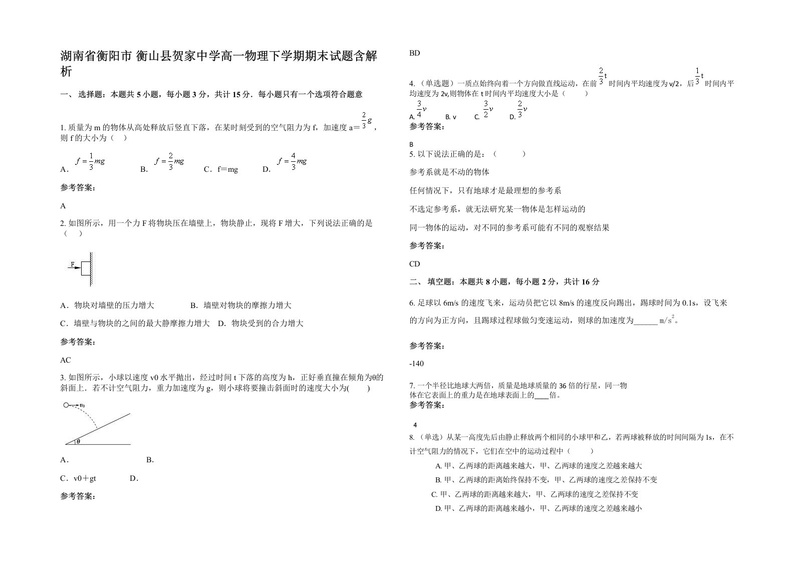 湖南省衡阳市衡山县贺家中学高一物理下学期期末试题含解析