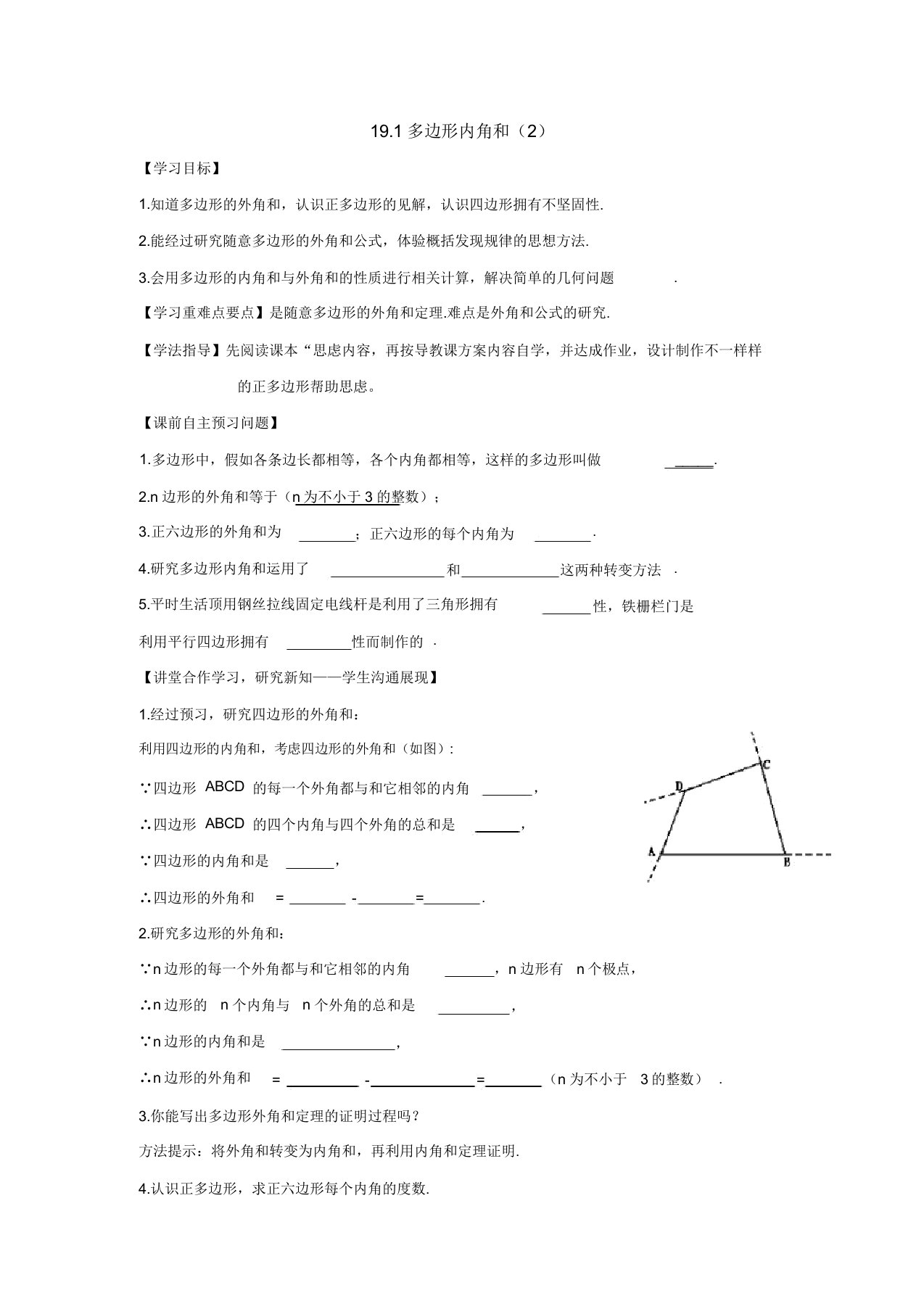 沪科版八年级数学下册191多边形内角和导学案设计