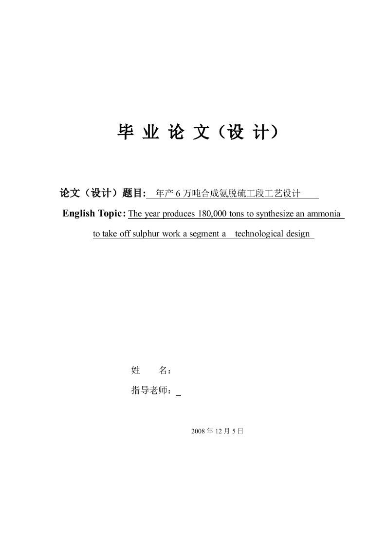 毕业设计——年产6万吨合成氨脱硫工段工艺设计